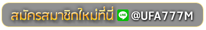IVIP9THAI สมัครเล่นเว็บพนันยูฟ่าออนไลน์